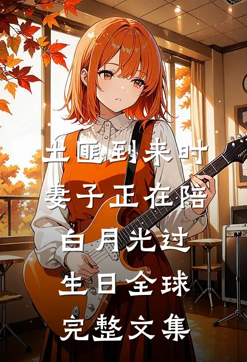 土匪到来时，妻子正在陪白月光过生日全球完整文集
