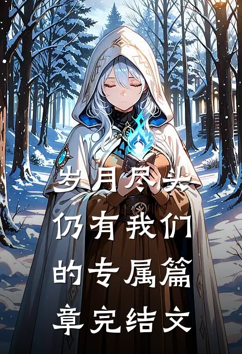 岁月尽头，仍有我们的专属篇章完结文