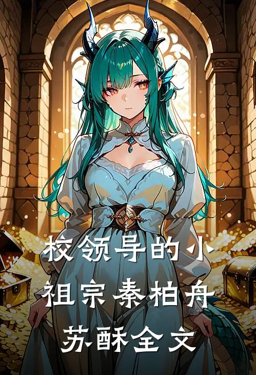 校领导的小祖宗秦柏舟苏酥全文