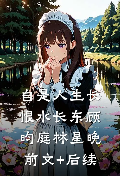 自是人生长恨水长东顾昀庭林星晚前文+后续