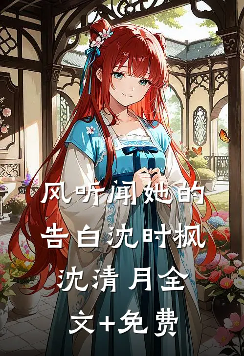 风听闻她的告白沈时枫沈清月全文+免费