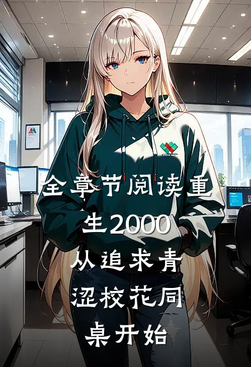 全章节阅读重生2000：从追求青涩校花同桌开始