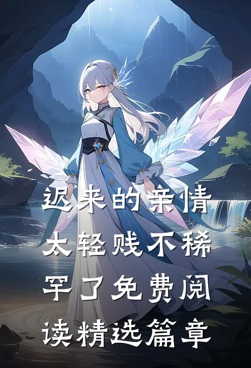 迟来的亲情太轻贱不稀罕了免费阅读精选篇章