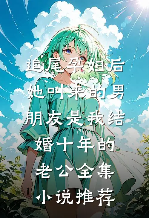 追尾孕妇后，她叫来的男朋友是我结婚十年的老公全集小说推荐