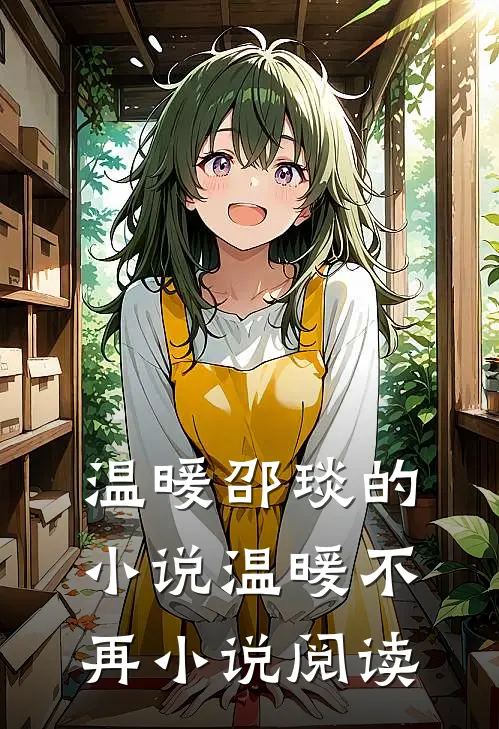 温暖邵琰的小说温暖不再小说阅读