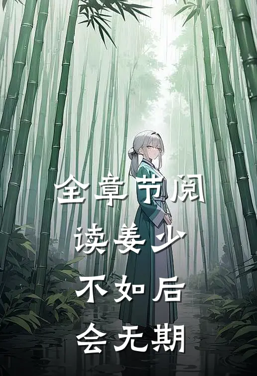 全章节阅读姜少，不如后会无期