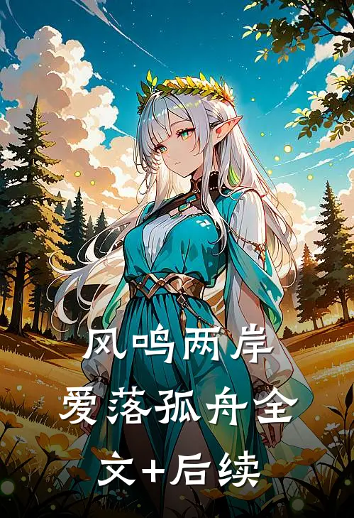 风鸣两岸，爱落孤舟全文+后续