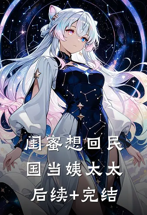 闺蜜想回民国当姨太太后续+完结