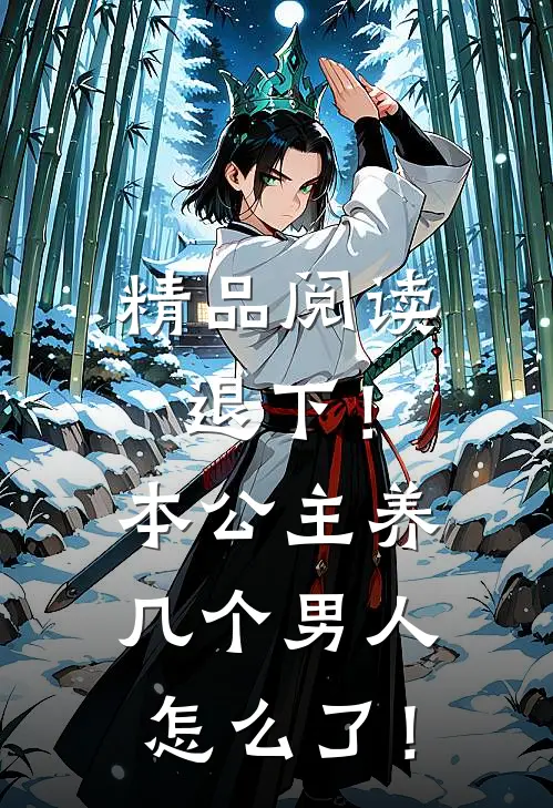 精品阅读退下！本公主养几个男人怎么了！