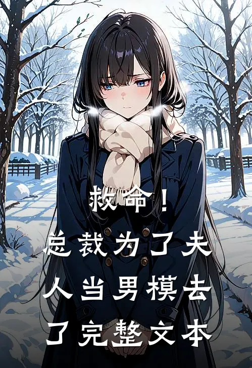 救命！总裁为了夫人当男模去了完整文本