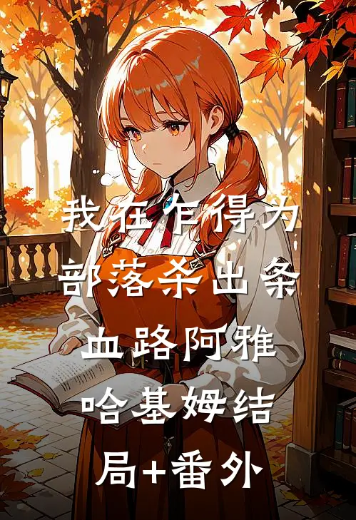 我在乍得为部落杀出条血路阿雅哈基姆结局+番外