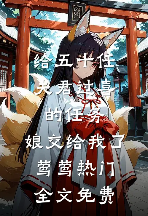 给五十任夫君过喜的任务，娘交给我了莺莺热门全文免费