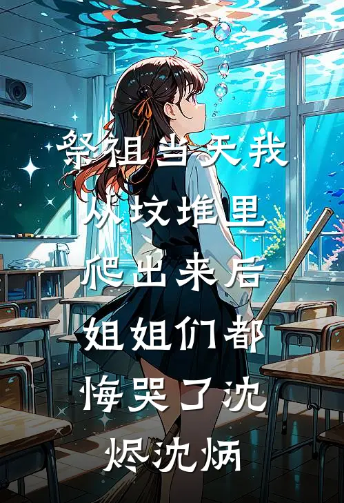 祭祖当天我从坟堆里爬出来后，姐姐们都悔哭了沈烬沈炳