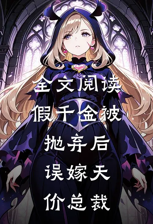 全文阅读假千金被抛弃后，误嫁天价总裁