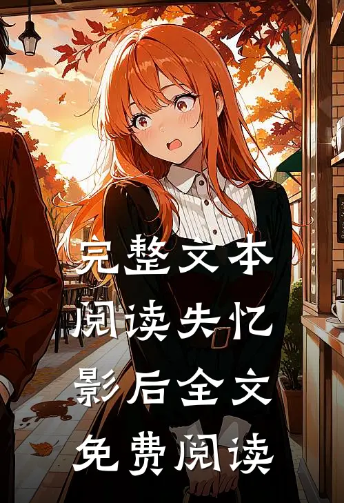 完整文本阅读失忆影后全文免费阅读