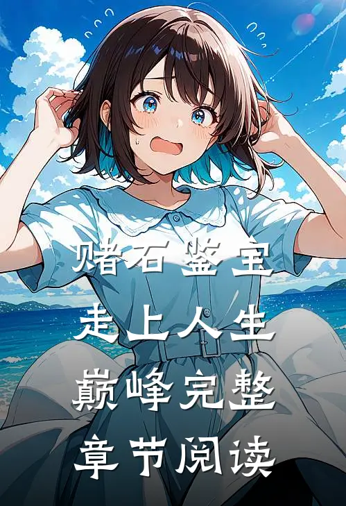 赌石鉴宝，走上人生巅峰完整章节阅读