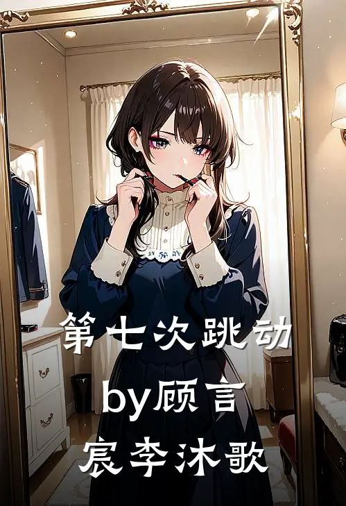 第七次跳动by顾言宸李沐歌