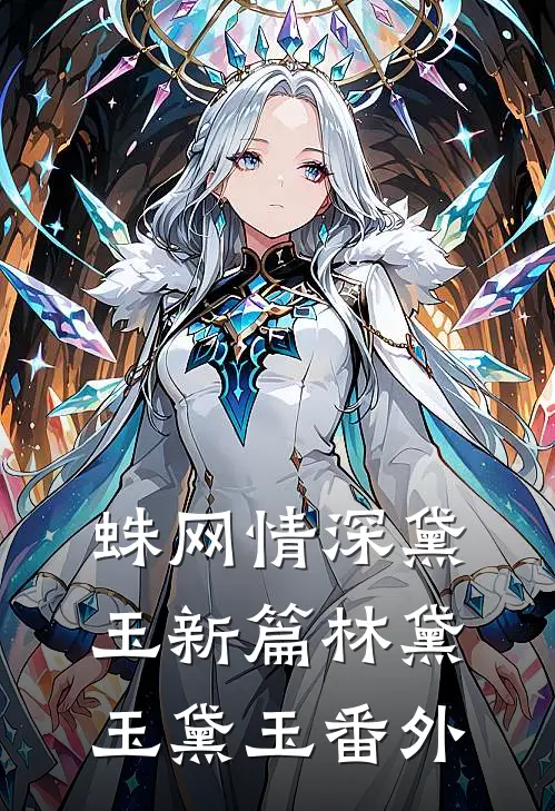 蛛网情深-黛玉新篇林黛玉黛玉 番外
