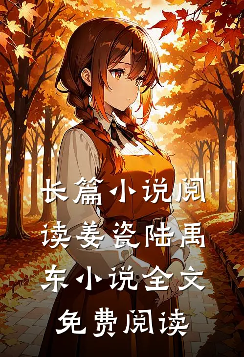 长篇小说阅读姜瓷陆禹东小说全文免费阅读