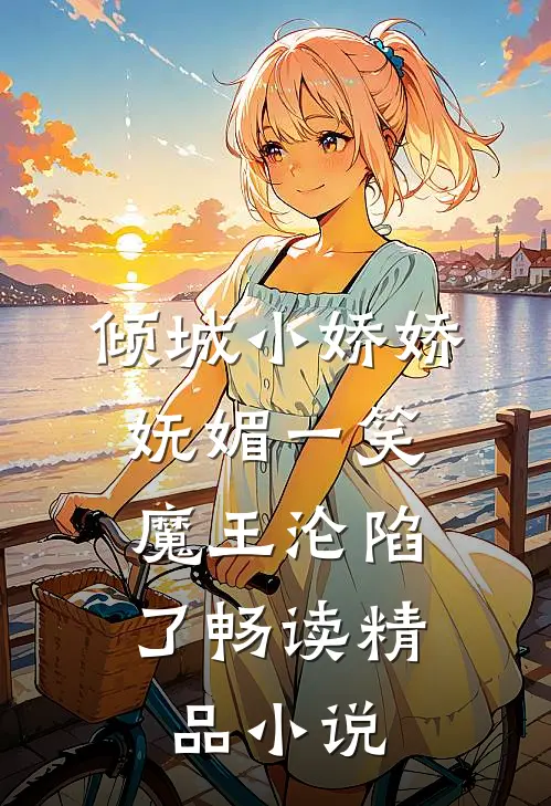 倾城小娇娇妩媚一笑，魔王沦陷了畅读精品小说