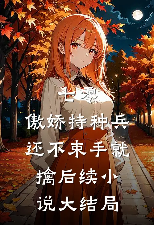 七零:傲娇特种兵还不束手就擒后续小说大结局