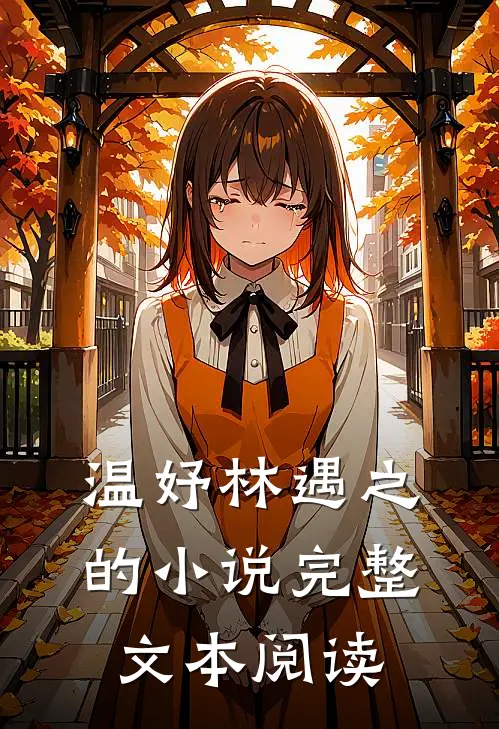 温妤林遇之的小说完整文本阅读