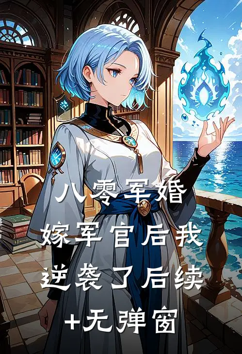 八零军婚：嫁军官后我逆袭了后续+无弹窗