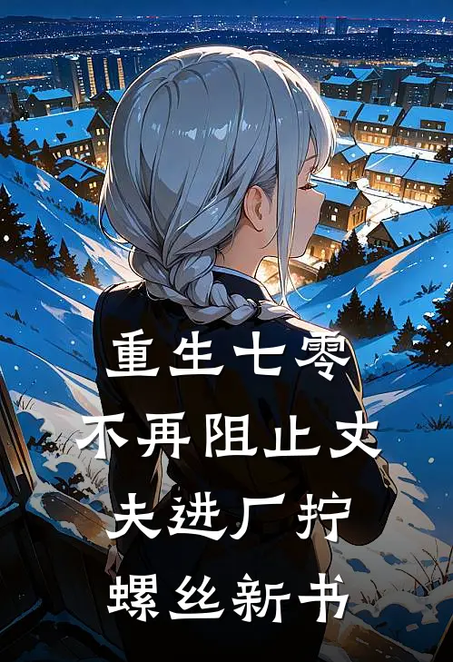 重生七零，不再阻止丈夫进厂拧螺丝新书