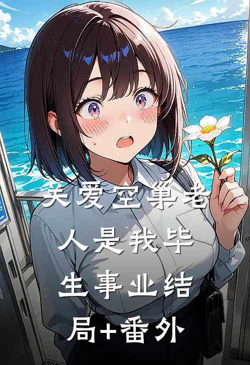 关爱空巢老人是我毕生事业结局+番外
