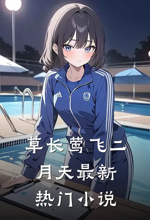 草长莺飞二月天最新热门小说