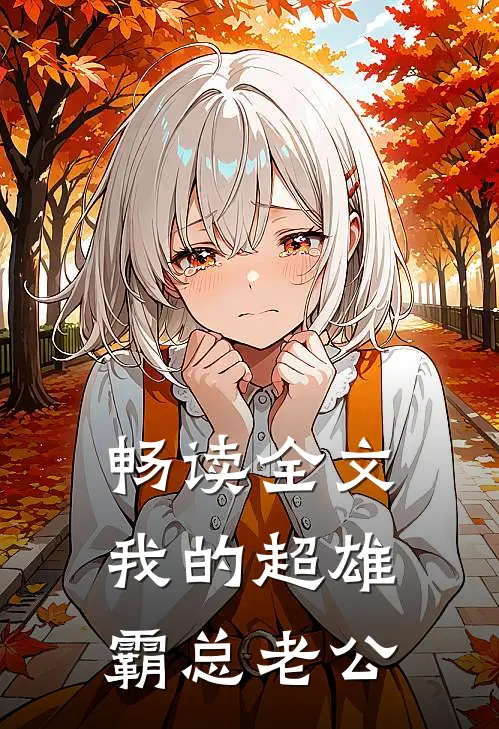 畅读全文我的超雄霸总老公