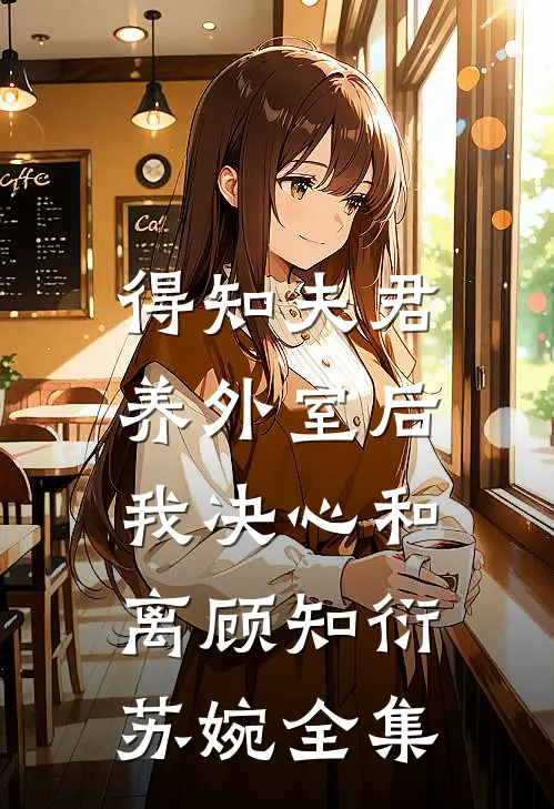 得知夫君养外室后，我决心和离顾知衍苏婉 全集