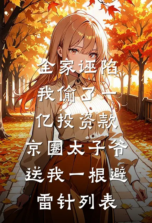 全家诬陷我偷了一亿投资款，京圈太子爷送我一根避雷针列表