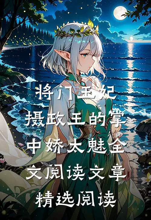 将门王妃:摄政王的掌中娇太魅全文阅读文章精选阅读