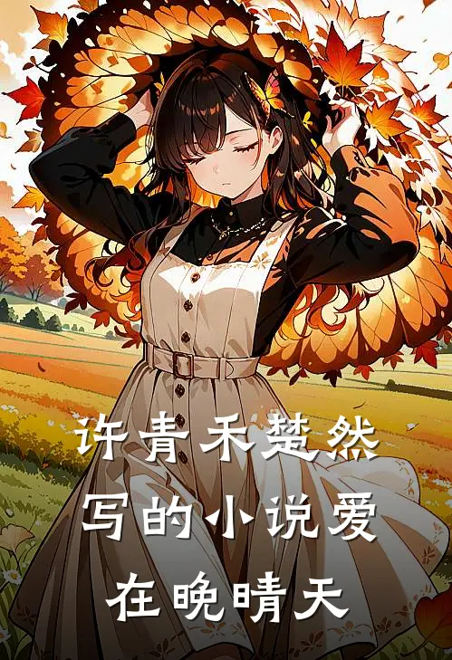 许青禾楚然写的小说爱在晚晴天