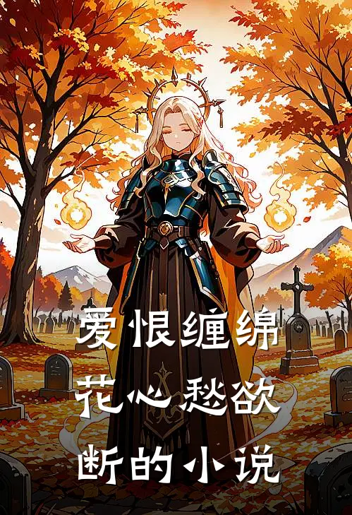 爱恨缠绵，花心愁欲断的小说