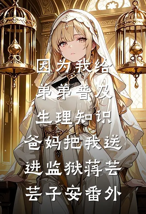 因为我给弟弟普及生理知识，爸妈把我送进监狱蒋芸芸子安番外