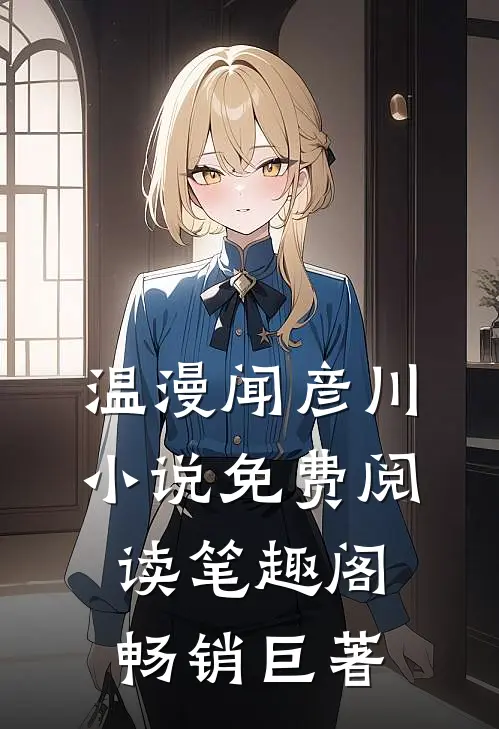 温漫闻彦川小说免费阅读笔趣阁畅销巨著