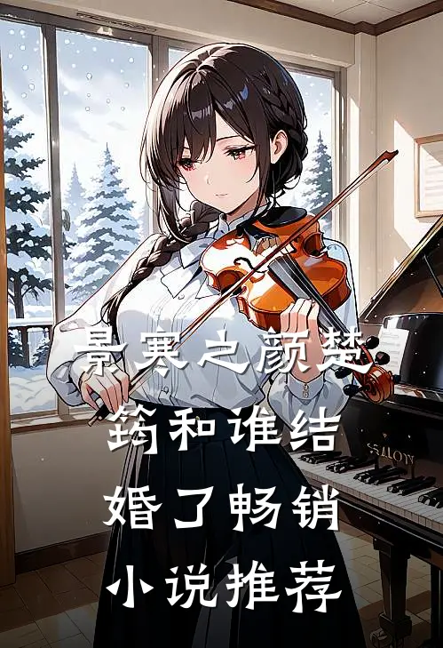景寒之颜楚筠和谁结婚了畅销小说推荐