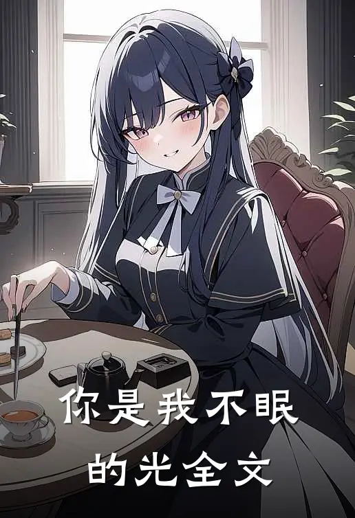 你是我不眠的光全文