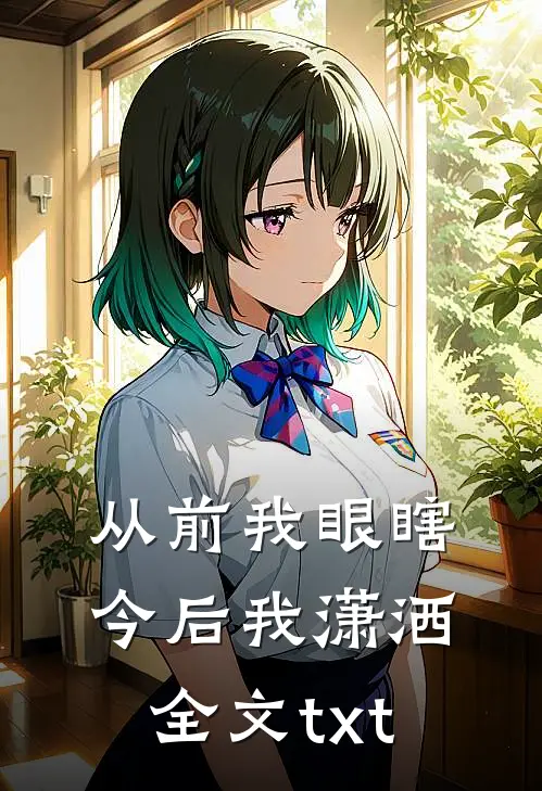 从前我眼瞎，今后我潇洒全文txt