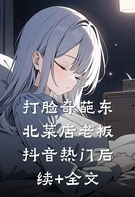 打脸奇葩东北菜店老板抖音热门后续+全文