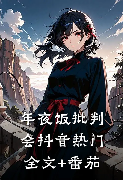 年夜饭批判会抖音热门全文+番茄