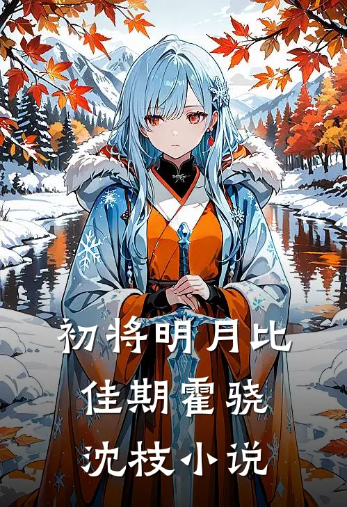 初将明月比佳期霍骁沈枝小说