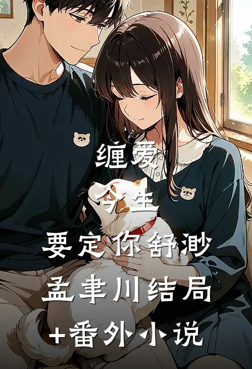 缠爱：今生，要定你舒渺孟聿川结局+番外小说