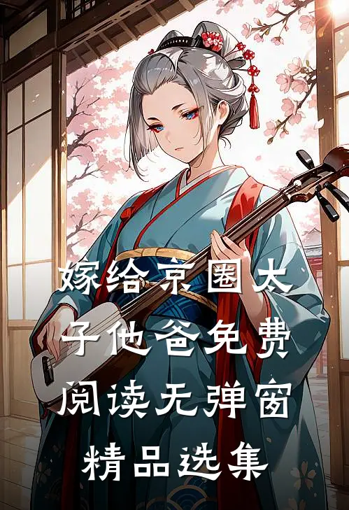 嫁给京圈太子他爸免费阅读无弹窗精品选集