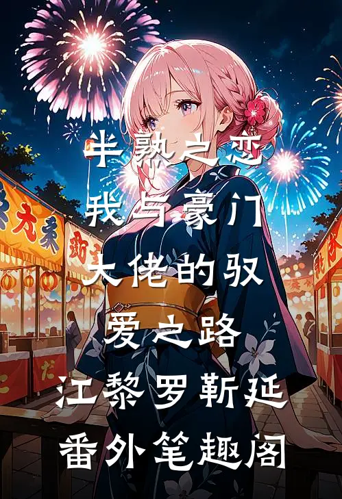 半熟之恋：我与豪门大佬的驭爱之路：江黎罗靳延番外笔趣阁
