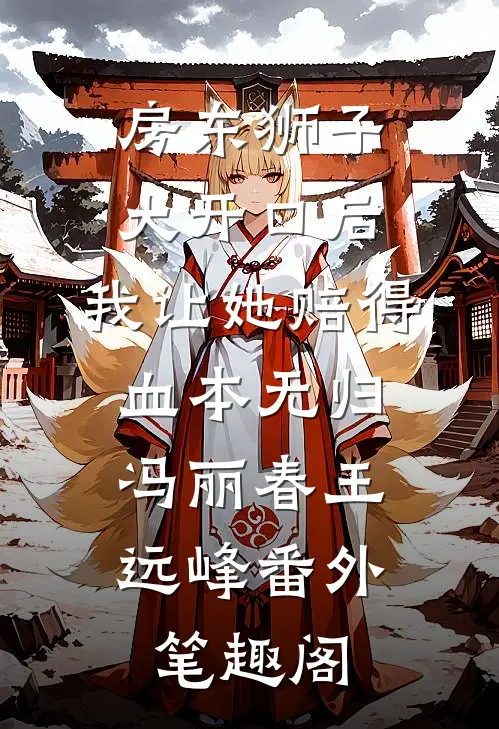 房东狮子大开口后，我让她赔得血本无归：冯丽春王远峰番外笔趣阁