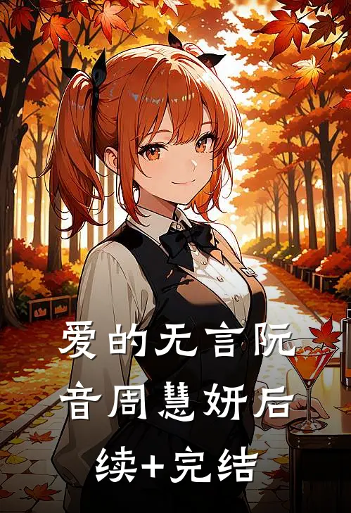 爱的无言阮音周慧妍后续+完结