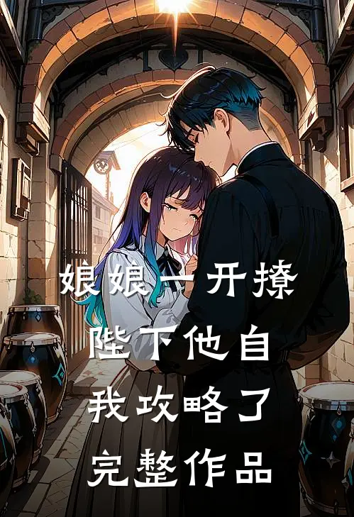 娘娘一开撩，陛下他自我攻略了完整作品
